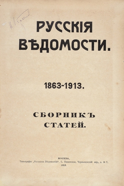 Русские ведомости. 1863-1913: Сборник статей. М., 1913.