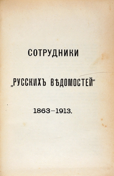 Русские ведомости. 1863-1913: Сборник статей. М., 1913.