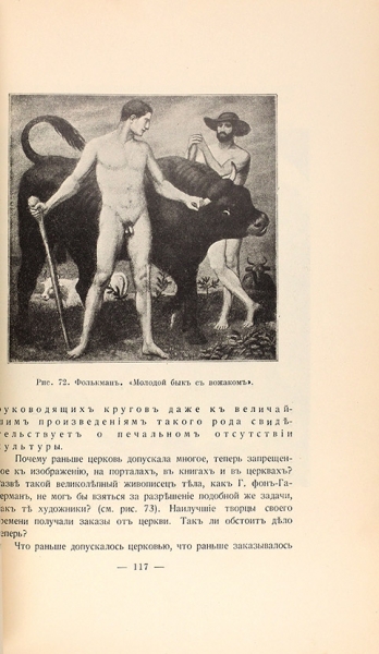 Бредт, Е. Нравственность и безнравственность в искусстве. с 73 иллюстрациями. М.: Современные проблемы, 1914.