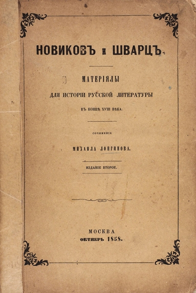 Две книги о русском издателе и масоне Н.И. Новикове.