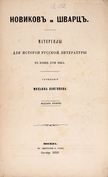 Две книги о русском издателе и масоне Н.И. Новикове.