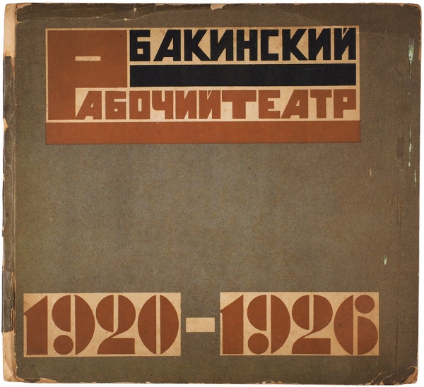 Бакинский рабочий театр. 1920-1926. 5 лет. Баку: Издание ЗАКТАГА, 1926.