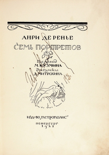 Ренье де, А. Семь портретов / пер. М. Кузмина, рис. Д. Митрохина. Пб.: Петрополис, 1921.