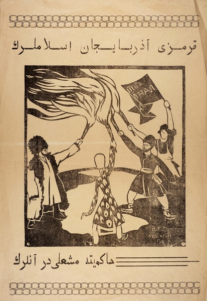 Агитационный плакат: «3-й Интернационал». [Баку, 1921].