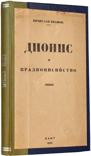 [Об оргиях от ценителя] Иванов, Вяч. Дионис и прадионисийство. Баку, 1923.