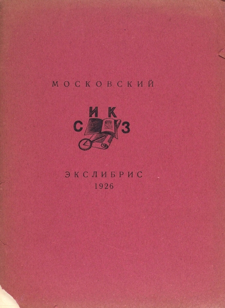 Московский экслибрис 1926. Каталог выставки. М.: РОДК, 1927.