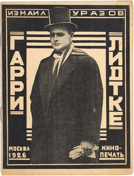 Уразов, И. Гари Лидтке. М.: Кинопечать, 1926.