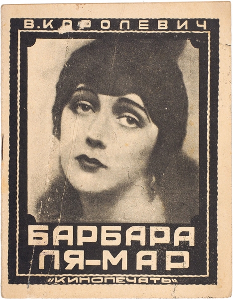 [Женщина-вамп] Королевич, В. Барбара Ля-Мар. М.: Кинопечать, 1926.