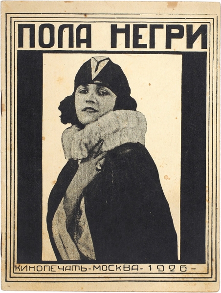 [Секс-символ эпохи немого кино] Королевич, В. Пола Негри. М.: Кинопечать, 1926.