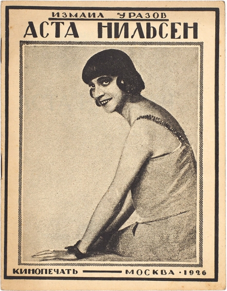 [Любимая актриса Российской империи] Уразов, И. Аста Нильсен. М.: Кинопечать, 1926.