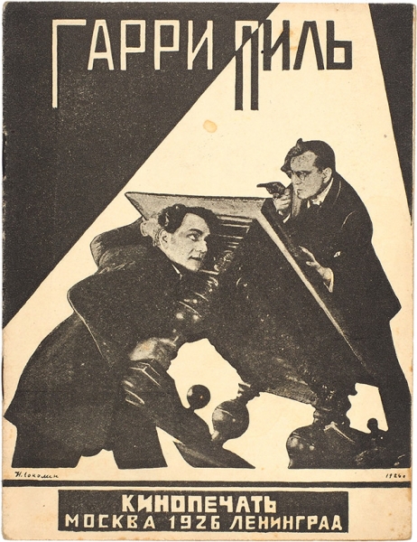 Гарри Пиль. М.; Л.: Кинопечать, 1926.