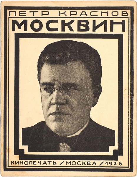 Краснов, П. Иван Михайлович Москвин. М.: Кинопечать, 1926.