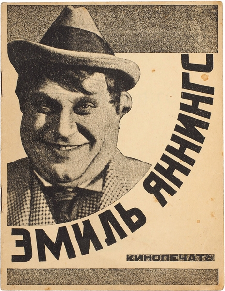 Фефер, В. Эмиль Яннингс. М.: Кинопечать, 1926.
