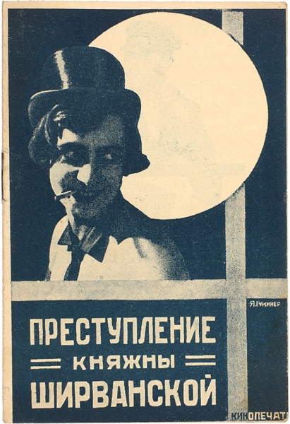Преступление и наказание княжны Ширванской. Л.: Кинопечать, 1926.