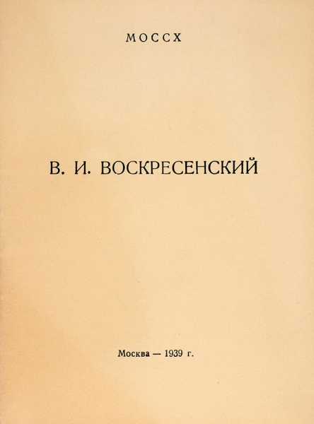 В.И. Воскресенский: каталог выставки. М., 1939.