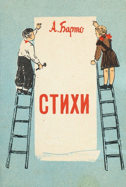 Барто, А. Стихи / худ. В. Трубкович. Б.м., [1950-е].