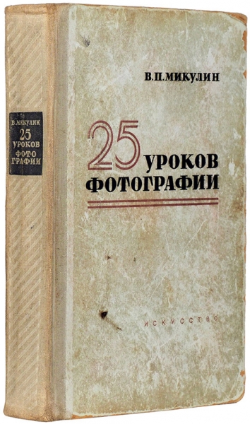 Микулин, В. Двадцать пять уроков фотографии. Практическое руководство. 11-е изд. М.: Искусство, 1958.