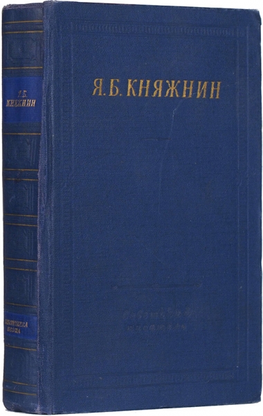 Княжнин, Я. Избранные произведения. Л.: Советский писатель, 1961.