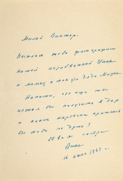 [Ахматова узнала, что ее брат жив от Шостаковича] Ахматова, А. Письмо брату. Рукопись. М, 1964.