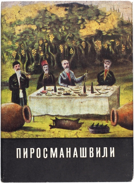 Пиросмани, Н. Комплект из 12 открыток. М.: Советский художник, 1968.