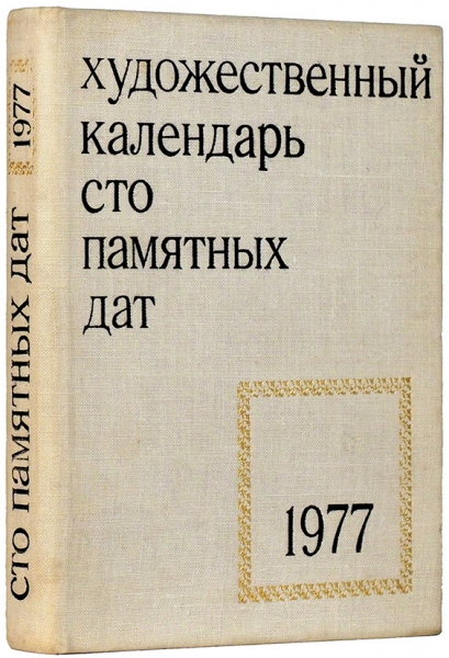 Художественный календарь «100 памятных дат»: ежегодное иллюстрированное издание / сост. А. Сарабьянов. М.: Советский художник, 1976.