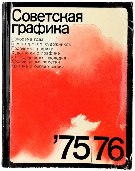 Советская графика, 75-76. М.: Советский художник, 1977.
