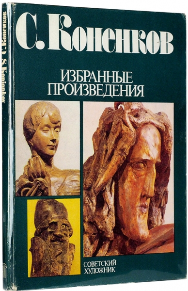 С. Коненков: избранные произведения. М.: Советский художник, 1983.