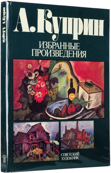 А. Куприн: избранные произведения. М.: Советский художник, 1984.