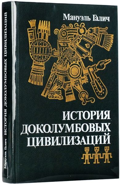 Галич, М. История доколумбовых цивилизаций. М.: Мысль, 1990.
