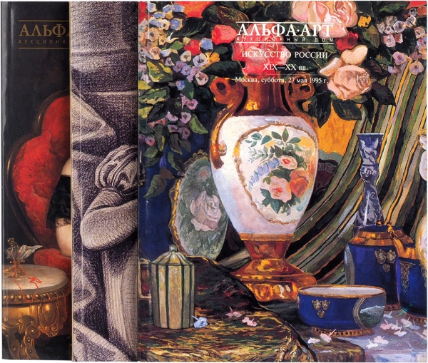 Подборка из трех каталогов Аукционного дома «Альфа-Арт». М., 1995-1996.