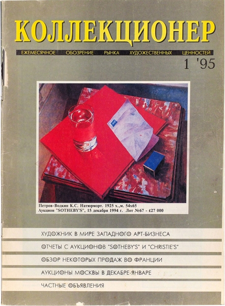 Журнал «Коллекционер»: ежемесячное обозрение рынка художественных ценностей. № 1, 1995. Таллин, 1995.