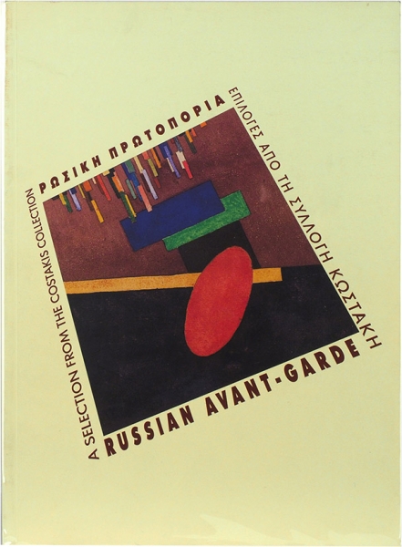 Русский авангард: из собрания Г. Костаки. [На англ. и греч. яз.]. Салоники, 2002.