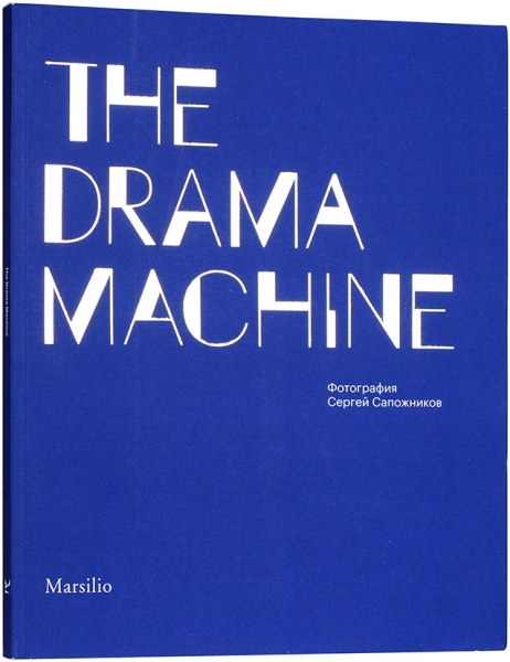 Сапожников, С. The Drama Machine. Фотография. [Альбом]. Венеция: Marsilio, 2016.