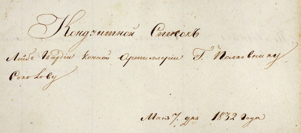 Архив из 25 документов, связанных со службой генерал-майора Соколова и его потомками.