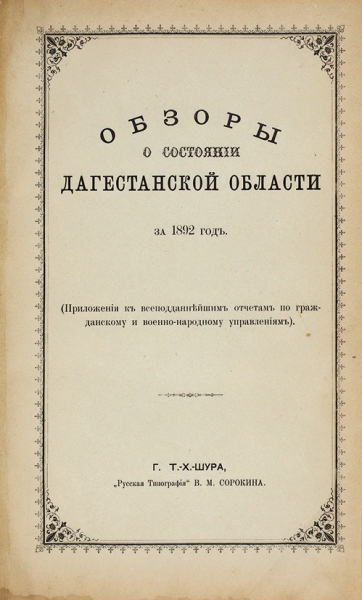 [Обзор Кавказских губерний]. Обзоры о состоянии Дагестанской области за 1892 и 1893 годы.