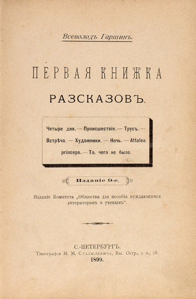 Гаршин, Вс. Три книжки рассказов. СПб.: Тип. М.М. Стасюлевича, 1898-1899.