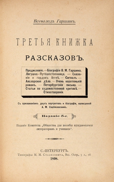 Гаршин, Вс. Три книжки рассказов. СПб.: Тип. М.М. Стасюлевича, 1898-1899.