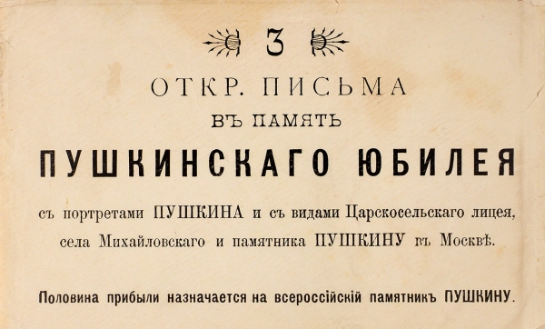 [С конвертом!] Три открытых письма в память Пушкинского юбилея. Хромо-литография Вольфрум и Гауптман в Нюрнберге, [1899].