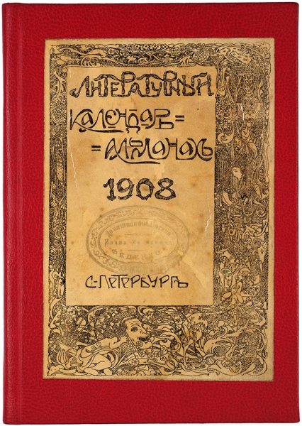 Литературный календарь-альманах. СПб.: Электропечатня Я. Левенштейн, 1908.