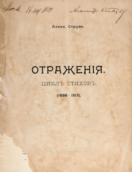Три книги стихов «похоронившего» Блока поэта Александра Струве, с автографами.