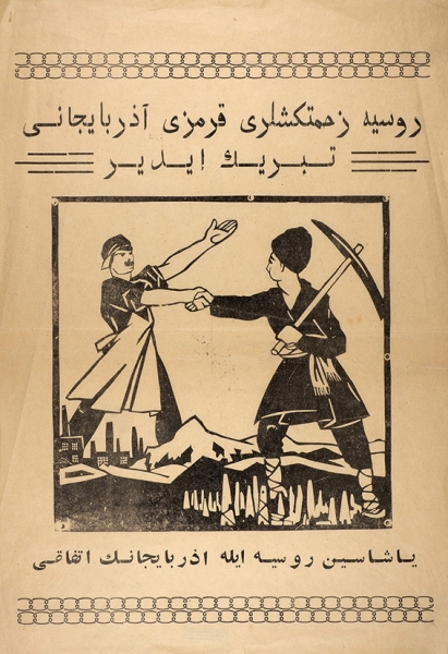 Агитационный плакат: «Союз рабочих и крестьян». [Баку, 1921].