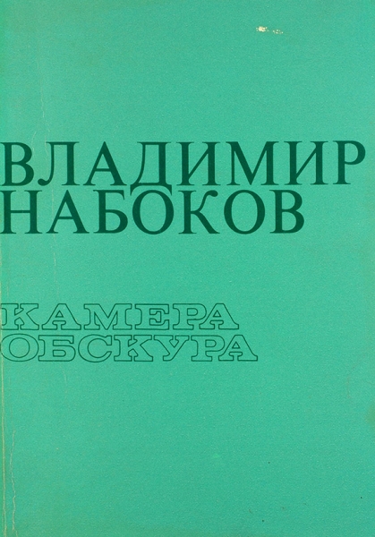 Набоков, В. Камера обскура. Анн-Арбор: Ардис, 1978.