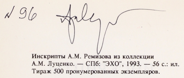 Луценко, А. [автограф] Инскрипты А. М. Ремизова. СПб.: ЭХО, 1993.