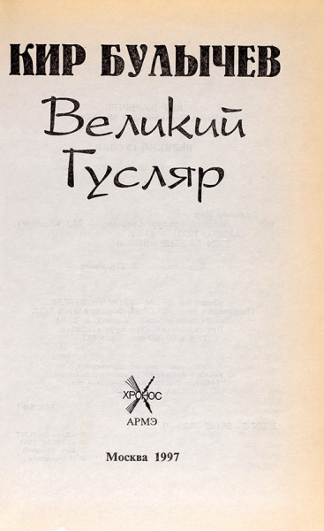 Булычев, К. [автограф] Великий Гусляр. М.: Хронос Армэ, 1997.