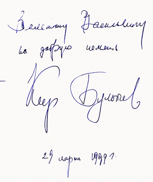 Булычев, К. [автограф] Великий Гусляр. М.: Хронос Армэ, 1997.