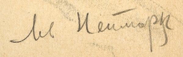 Неймарк Лев Григорьевич (1880–1948) «Зимний день». Первая четверть ХХ века. Бумага, графитный карандаш, 25x32 см.