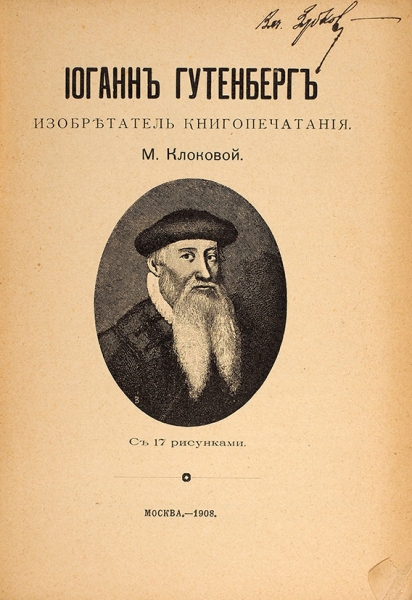 Клокова, М. Иоганн Гутенберг, изобретатель книгопечатания. С 17 рисунками. М., 1908.