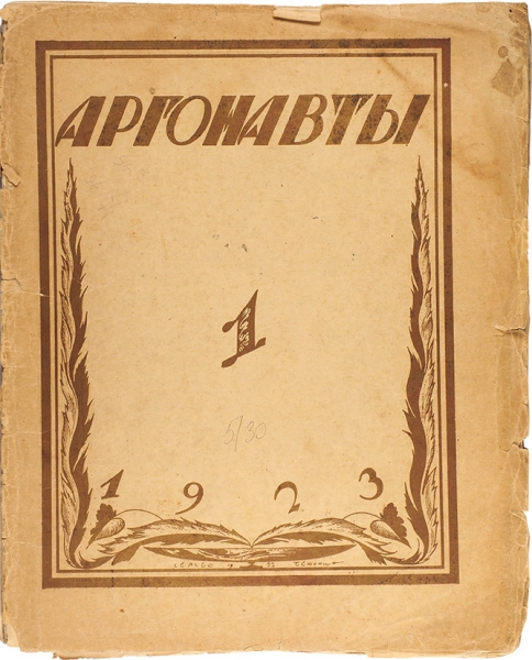 Чехонин, С. Аргонавты. Пг., 1923.