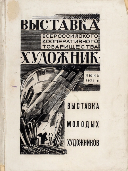 Выставка молодых художников, июнь 1931 / Всероссийское кооперативное товарищество «Художник». М.: Т-во «Художние», 1931.