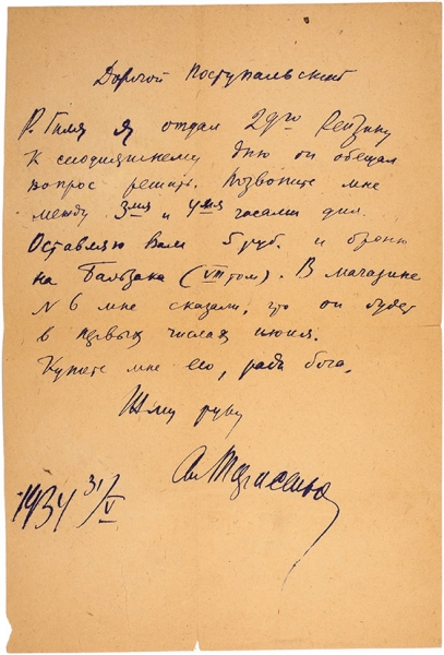 [Купите мне Бальзака, ради бога...] Тарасенков, А. Письмо писателю и библиографу И. Поступальскому. [М.], 1934.